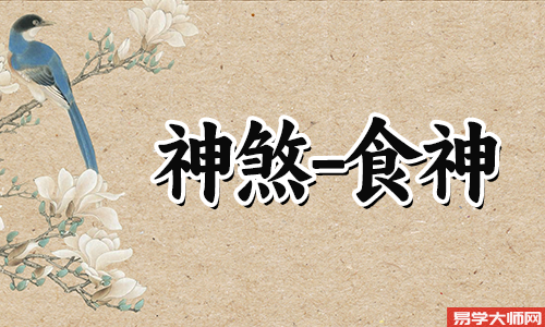 时柱食神坐比肩好吗？