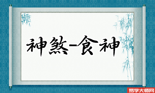 男命走食神大运好不好？