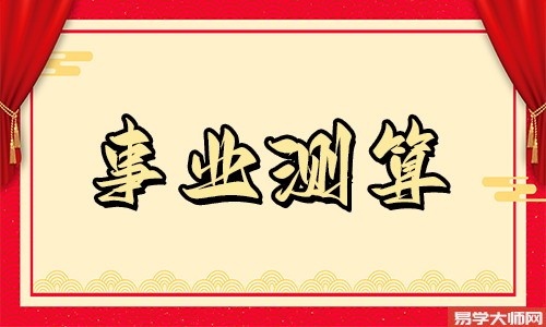 土命人不适宜做什么工作?
