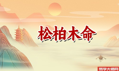 八字算命：松柏木命的人好不好？