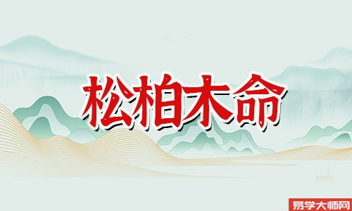 砂中金命的人和松柏木命的人合适吗?