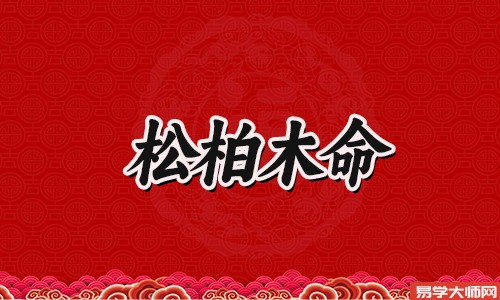 松柏木命为什么追不到自己喜欢的人,总被拒怎么办?