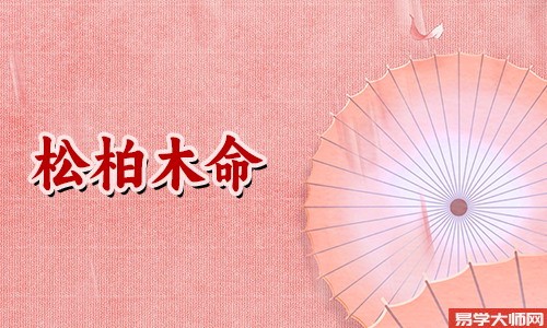 算命先生：松柏木命的人将来几年的运势如何？