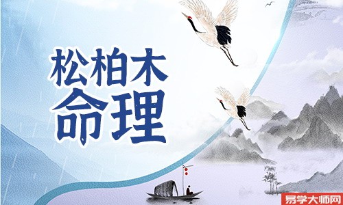松柏木命人命带偏宫吗?一生的命运怎么样?