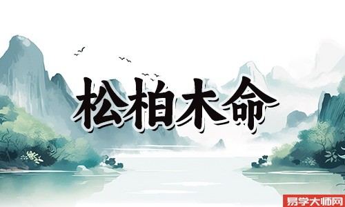 八字算命：松柏木命缺五行的后果有多严重？