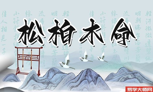 松柏木命人该如何旺贵人呢?