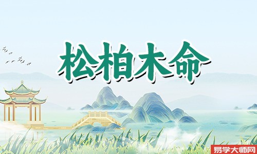 松柏木命人是不是会旺父母呢?
