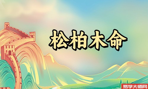 八字算命，松柏木命和什么命婚配合适