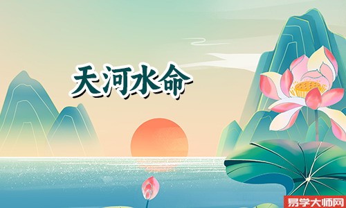 八字算命：天河水命的人适合什么颜色？