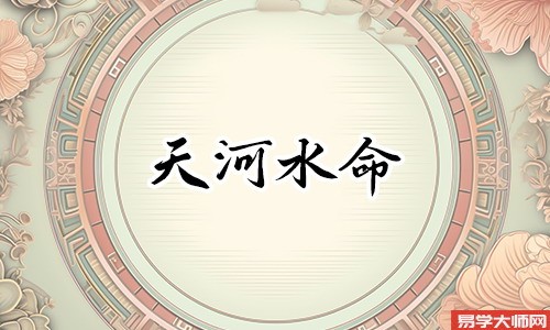天河水命适合做什么工作,适合做什么工作