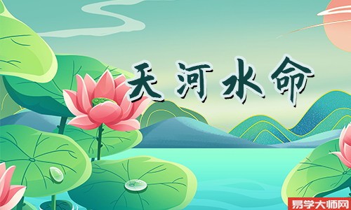 天河水命的人忌讳哪些方面?