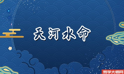 天河水命适合做什么类型的工作?