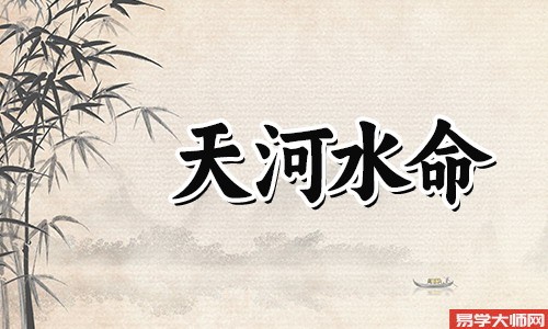 八字算命：天河水命什么意思？