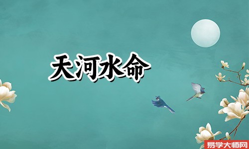 天河水命人哪个年龄段蕞容易发财?