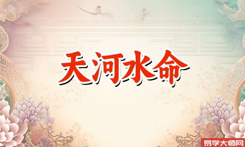 八字算命：伤官格的天河水命人性格特点