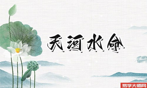 天河水命的人一生的爱情运势怎么样?