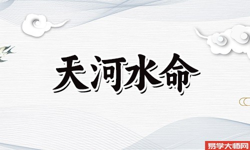 生辰八字算命：天河水命爱情里蕞忌讳的是什么