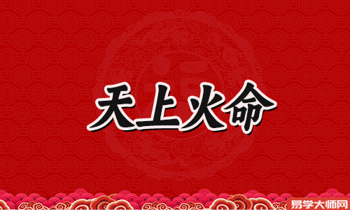 手足不和睦,天上火命会是童子命人吗?
