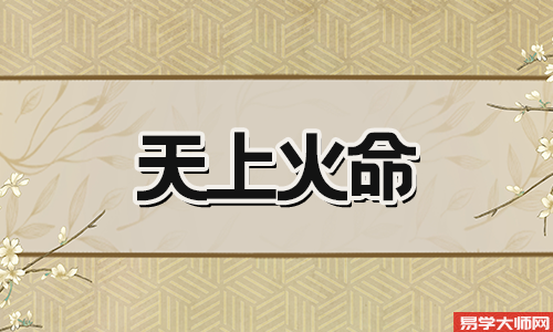 天上火命人喜用神是什么,喜用神是火?