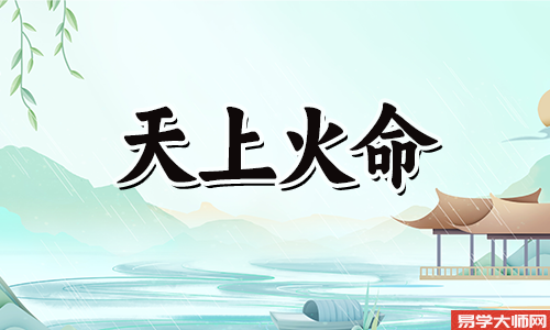 天上火命人会有财运吗,容易积累起财富?