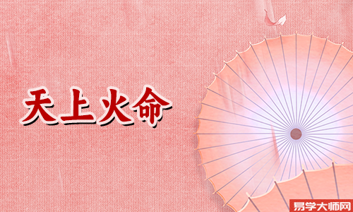 五行算命：天上火命和什么命相克