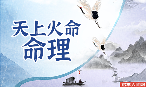 八字算命：天上火命与哪些人相生？