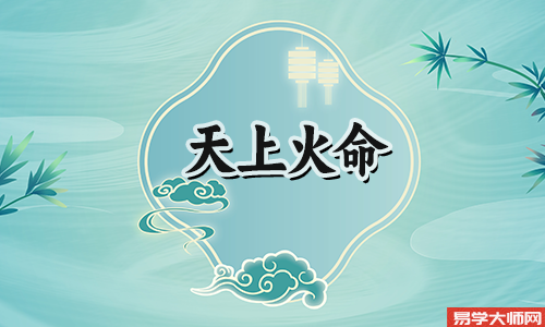 天上火命命中带食伤,运势怎么样?