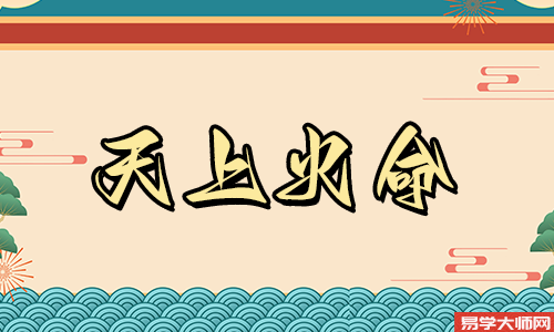 八字算命，天上火命的人用这些办法可以防小人