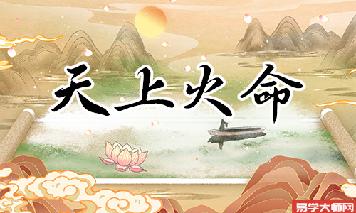 天上火命人是八字空亡吗?