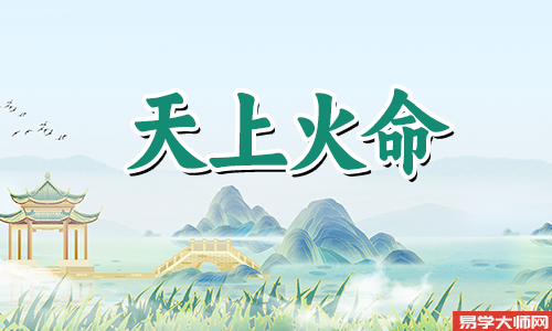 天上火命人命带偏宫吗,一生命运怎么样?