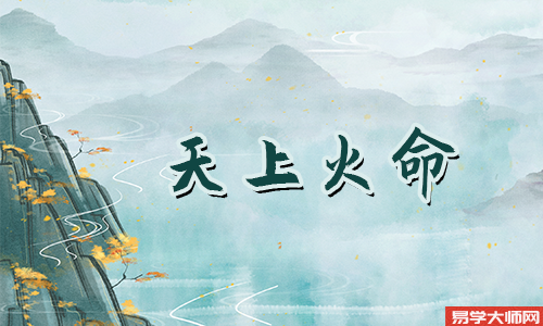 八字算命：天上火命的人人生中有什么忌讳？