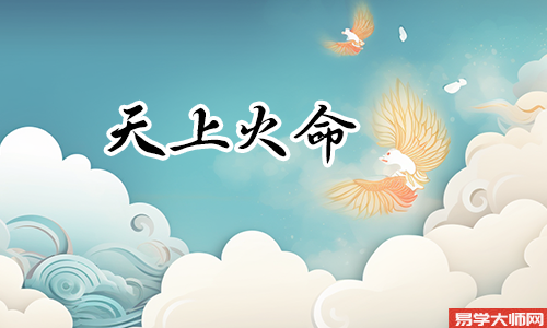 天上火命和天上火命的婚姻,好不好?