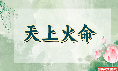 天上火命的人,佩戴什么饰品才能比较招财?