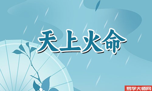 天上火命男和天上火命女的婚姻运势好不好?
