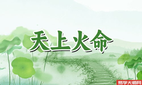 天上火命女和城头土命男配吗?眼光很高