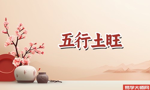 五行木旺是命硬吗？
