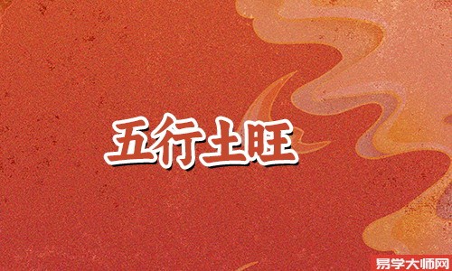 五行木旺的命运好不好?