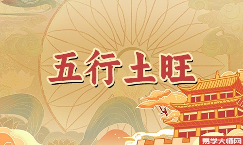 五行中木旺的人的一生命运怎么样?