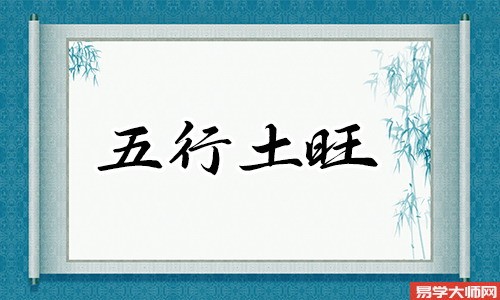 土命木旺好吗,木旺得金,方成栋梁