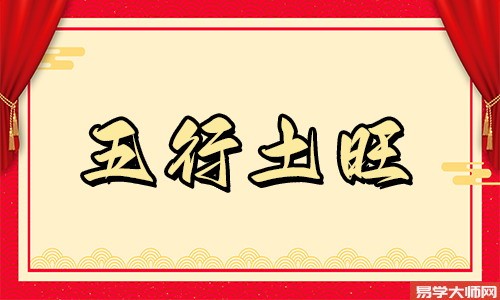 五行木旺要注意的事情有哪些？
