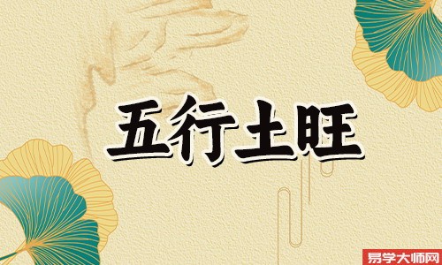 木旺的女人什么命,木旺如何化解?
