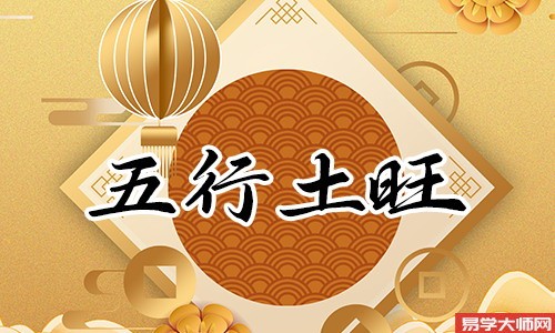 五行木旺的人的特点有哪些,运势如何?