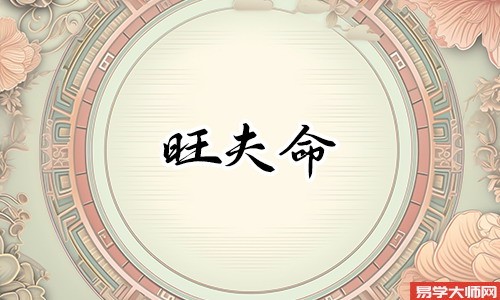 八字中旺夫的女人有哪些特点?