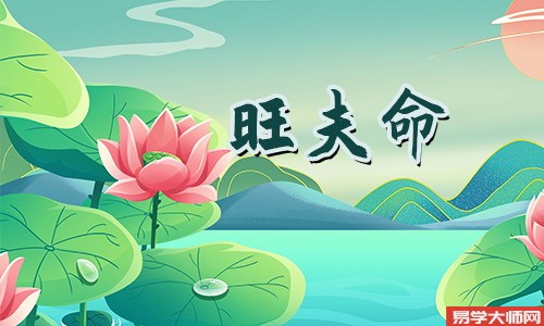 婚姻算命：泉中水命的女人是否会旺夫？