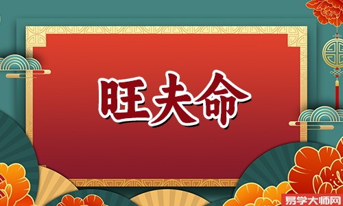 八字算命：正官格女命旺夫吗