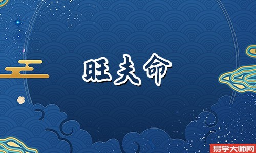 专题图片:几两命是富贵旺夫命 ？