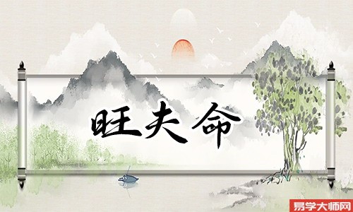 八字算命：八字纯阴女命旺夫吗