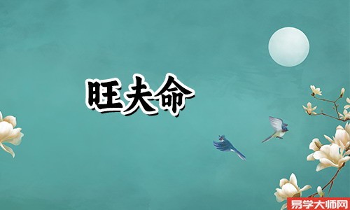 旺夫命的女命八字有哪些?