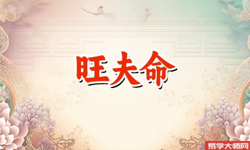 八字旺夫运的女人有哪些?