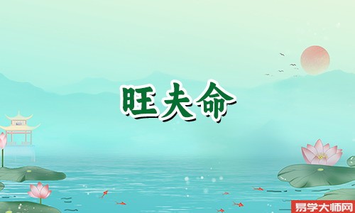 八字旺夫的女人有哪些特征？